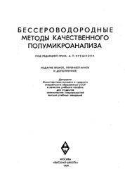 Бессероводородные методы качественного полумикроанализа, Крешков А.П., Мочалов К.Н., Михайленко Ю.Я., 1979