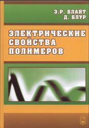 Электрические свойства полимеров, Блайт Э.Р., Блур Д., 2008