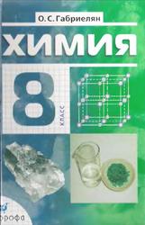 Химия, 8 класс, Габриелян О.С., 2010