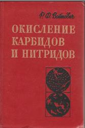 Окисление карбидов и нитридов, Войтович Р.Ф., 1981