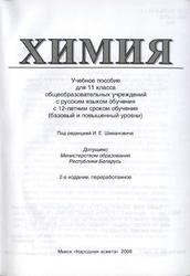 Химия, 11 класс, Базовый и повышенный уровни, Шиманович И.Е., 2008