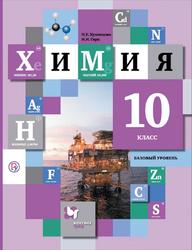 Химия, 10 класс, Базовый уровень, Кузнецова Н.Е., Гара Н.Н., 2019