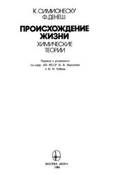 Происхождение жизни, Химические теории, Симионеску К., Денеш Ф., 1986