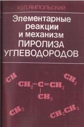 Элементарные реакции и механизм пиролиза углеводородов, Ямпольский Ю.П., 1990