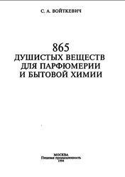 865 душистых веществ для парфюмерии и бытовой химии, Войткевич С.А., 1994