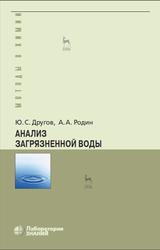 Анализ загрязненной вод, Практическое руководство, Другов Ю.С., Родин А.А., 2020