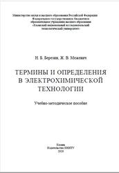 Термины и определения в электрохимической технологии, Березин Н.Б., Межевич Ж.В., 2020