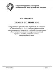Химия полимеров, Лабораторный практикум, Андриевская Н.В., 2023