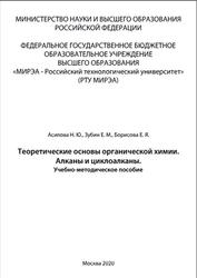 Теоретические основы органической химии, Алканы и циклоалканы, Асилова Н.Ю., Зубин Е.М., Борисова Е.Я., 2020