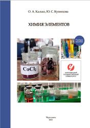 Химия элементов, Лабораторный практикум, Калько О.А., Кузнецова Ю.С., 2021