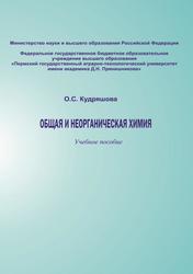 Общая и неорганическая химия, Учебное пособие, Кудряшова О.С., 2023 