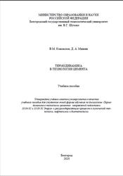 Термодинамика в технологии цемента, Коновалов В.М., Мишин Д.А., 2020