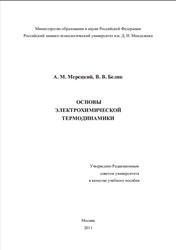Основы электрохимической термодинамики, Мерецкий А.М., Белик В.В., 2011