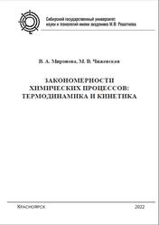 Закономерности химических процессов, Термодинамика и кинетика, Миронова В.А., Чижевская М.В., 2022
