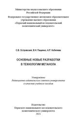 Основные новые разработки в технологии метанола, Островский С.В., Пащенко В.Н., Кобелева А.Р., 2021