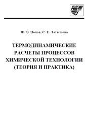Термодинамические расчеты процессов химической технологии, Теория и практика, Попов Ю.В., Латышова С.Е., 2020