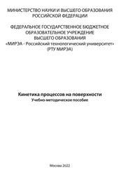 Кинетика процессов на поверхности, Учебно-методическое пособие, Шишилов О.Н., Ахмадуллина Н.С., Флид В.Р., 2022