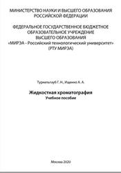 Жидкостная хроматография, Туркельтауб Г.Н., Ищенко А.А., 2020