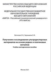 Получение и исследование ультрадисперсных материалов на основе редких и платиновых металлов, Волчкова Е.В., Чернышова O.B., 2021