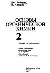 Основы органической химии, Том 2, Робертс Дж., Касерио М., 1978