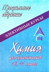 Химия для гуманитариев, 10-11 классы, Ширшина Н.В., 2005