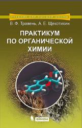 Практикум по органической химии, Травень В.Ф., Щекотихин А.Е., 2014