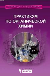Практикум по органической химии, Теренин В.И., 2015