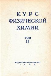 Курс физической химии, Том 2, Герасимов Я.И., 1973