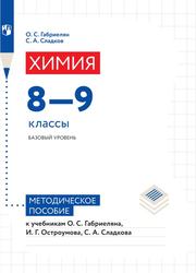 Химия, 8-9-е классы, Базовый уровень, Методическое пособие, Габриелян О.С., Аксенова И.В., Остроумов И.Г., 2022