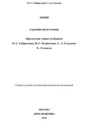 Химия, Рабочие программы, Предметная линия учебников О.С. Габриеляна, И.Г. Остроумова, С.А. Сладкова, 8-9 классы, Учебное пособие для общеобразовательных организаций, Габриелян О.С., Сладков С.А., 2019