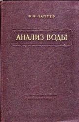 Анализ воды, Лаптев Ф.Ф., 1955