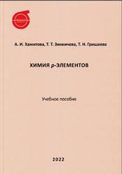 Химия p-элементов, Хамитова А.И., Зинкичева Т.Т., Гришаева Т.Н., 2022