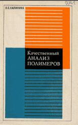 Качественный анализ полимеров, Калинина Л.С., 1975