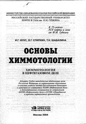 Основы химмотологии, Химмотология в нефтегазовом деле, Фукс И.Г., Спиркин В.Г., Шабалина Т.Н., 2004