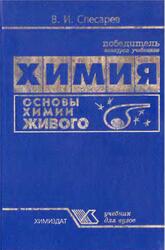 Химия, Основы химии живого, Слесарев В.И., 2000