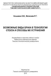 Возможные виды брака в технологии стекла и способы их устранения, Казьмина О.В., Мелконян Р.Г., 2015