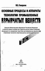 Основные процессы и аппараты технологии промышленных взрывчатых веществ, Генералов М.Б., 2004