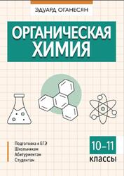 Органическая химия, Оганесян Э.Т., 2024