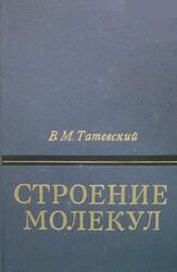 Строение молекул, Татевский В.М., 1977