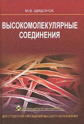 Высокомолекулярные соединения, Шишонок М.В., 2012