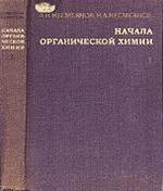 Начала органической химии - В 2-х книгах - Несмеянов А.Н., Несмеянов Н.А.