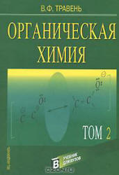 Органическая химия, Том 2, Травень В.Ф., 2004