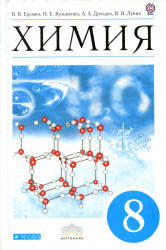Химия, 8 класс, Еремин В.В., Кузьменко Н.Е., 2012