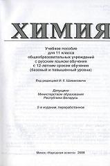 Химия, 11 класс, Шиманович И.Е., Василевская Е.И., Сечко О.И., Хвалюк В.Н., 2008