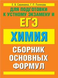 Химия, Сборник основных формул, Савинкина Е.В., Логинова Г.П., 2013