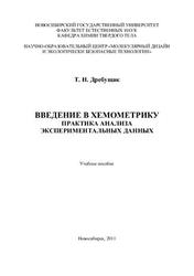 Введение в хемометрику, Практика анализа экспериментальных данных, Дребущак Т.Н., 2011