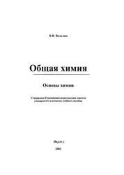 Общая химия, Основы химии, Вольхин В.В., 2002