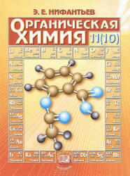 Органическая химия, 11(10) класс, Нифантьев Э.Е., 2007