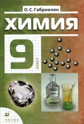 Химия, 9 класс, Габриелян О.С., 2011