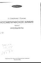 Косметическая химия, учебное издание В 2 частях, Часть 1, Самуйлова Л.В., Пучкова Т.В., 2005